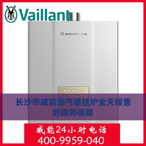 长沙市威能燃气壁挂炉全天候售后服务保障