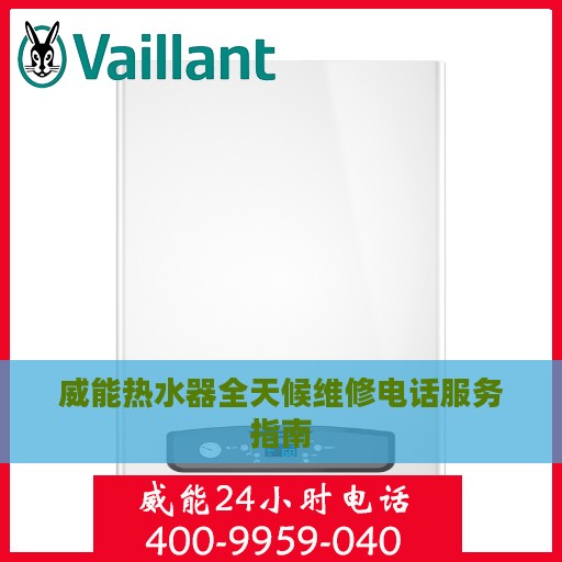 威能热水器全天候维修电话服务指南