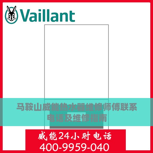 马鞍山威能热水器维修师傅联系电话及维修指南