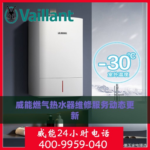 威能燃气热水器维修服务动态更新