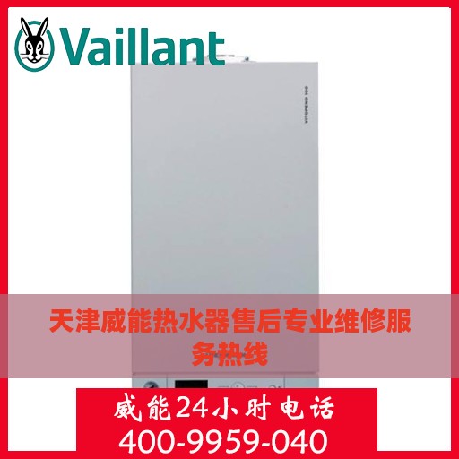 天津威能热水器售后专业维修服务热线