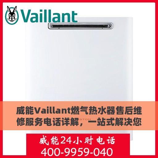 威能Vaillant燃气热水器售后维修服务电话详解，一站式解决您的维修需求