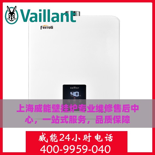 上海威能壁挂炉专业维修售后中心，一站式服务，品质保障