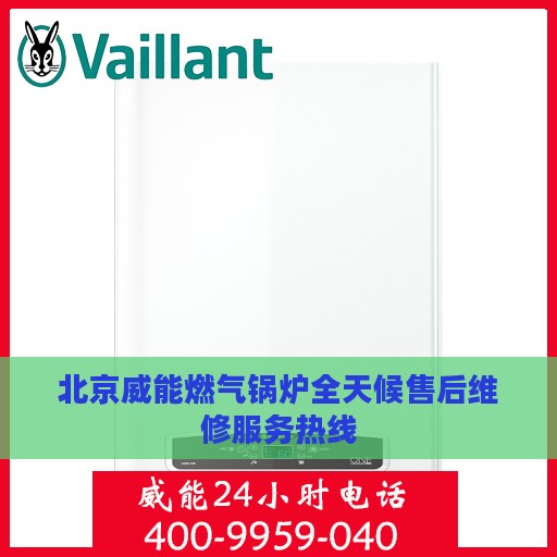 北京威能燃气锅炉全天候售后维修服务热线