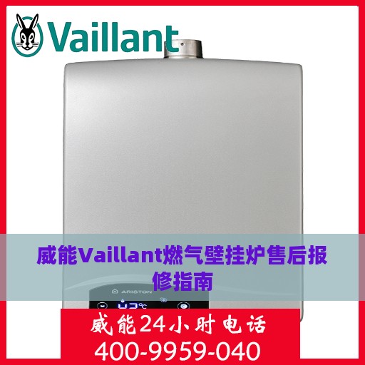 威能Vaillant燃气壁挂炉售后报修指南