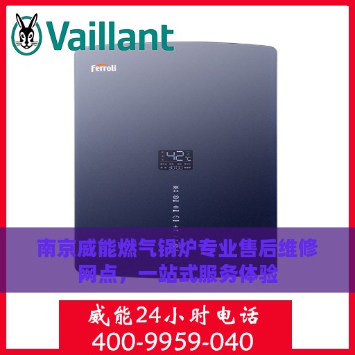 南京威能燃气锅炉专业售后维修网点，一站式服务体验