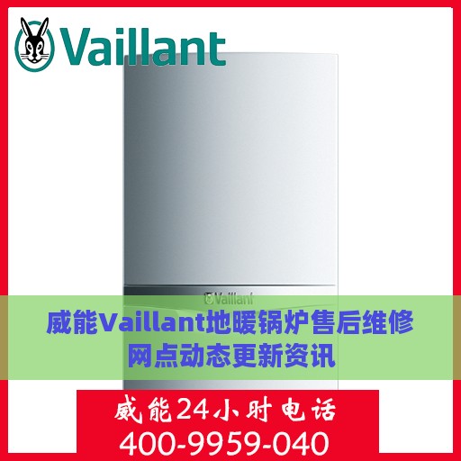 威能Vaillant地暖锅炉售后维修网点动态更新资讯