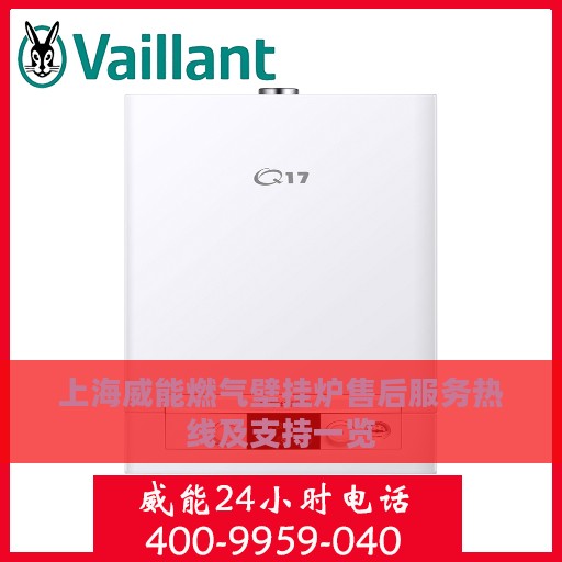 上海威能燃气壁挂炉售后服务热线及支持一览