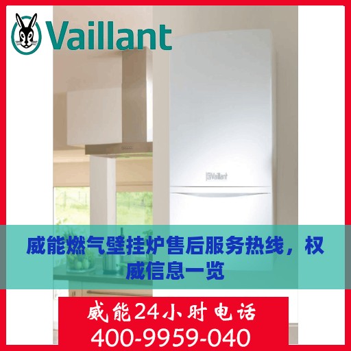 威能燃气壁挂炉售后服务热线，权威信息一览