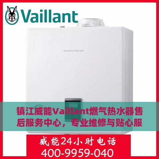 镇江威能Vaillant燃气热水器售后服务中心，专业维修与贴心服务