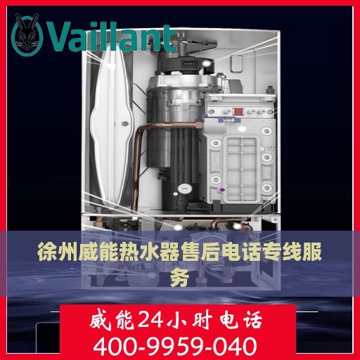 徐州威能热水器售后电话专线服务