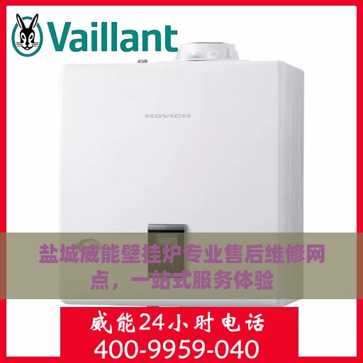 盐城威能壁挂炉专业售后维修网点，一站式服务体验