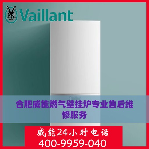 合肥威能燃气壁挂炉专业售后维修服务