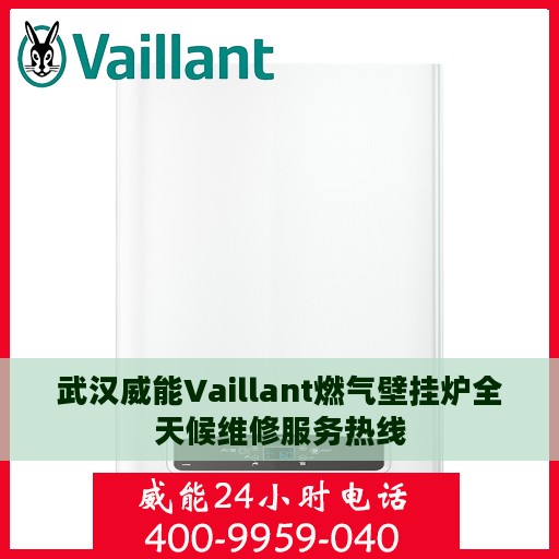 武汉威能Vaillant燃气壁挂炉全天候维修服务热线