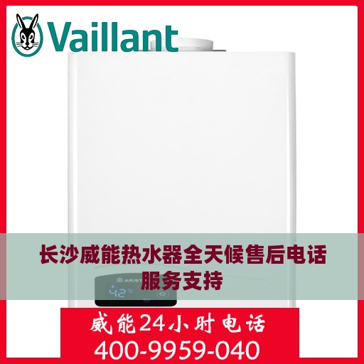 长沙威能热水器全天候售后电话服务支持