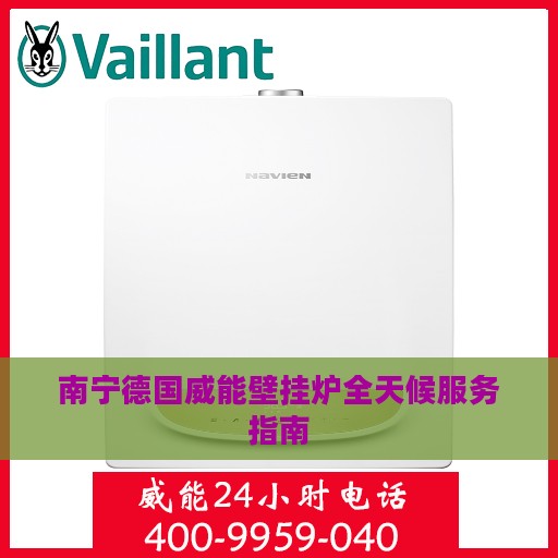 南宁德国威能壁挂炉全天候服务指南