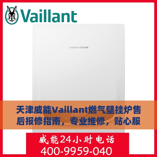 天津威能Vaillant燃气壁挂炉售后报修指南，专业维修，贴心服务