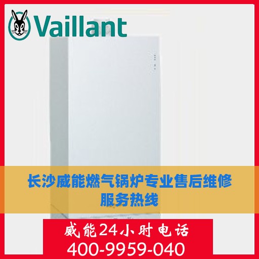 长沙威能燃气锅炉专业售后维修服务热线