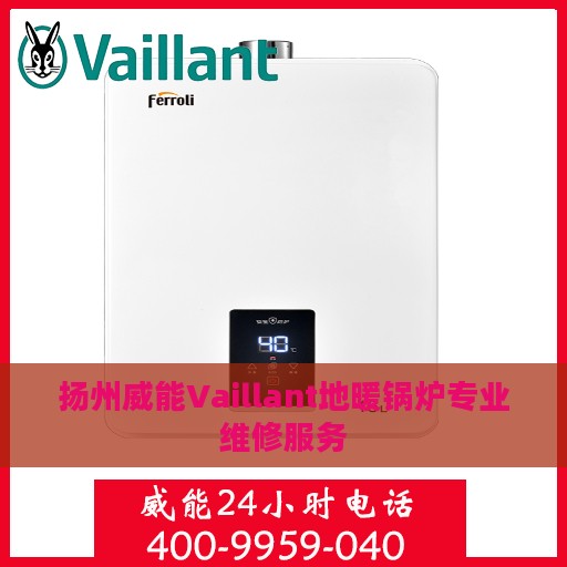 扬州威能Vaillant地暖锅炉专业维修服务