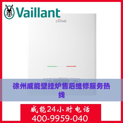 徐州威能壁挂炉售后维修服务热线