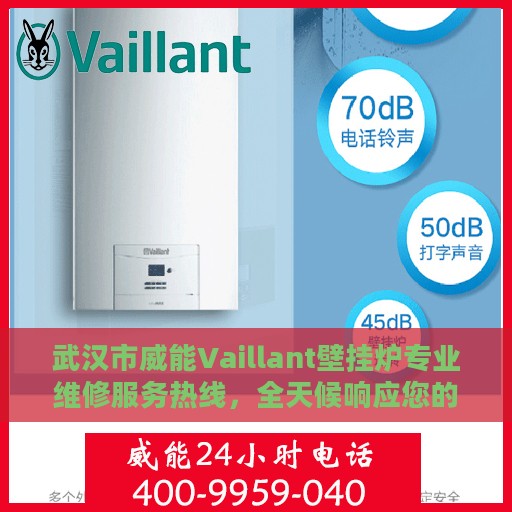 武汉市威能Vaillant壁挂炉专业维修服务热线，全天候响应您的需求