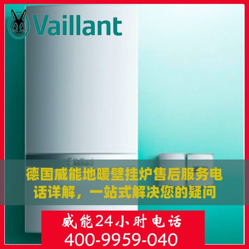 德国威能地暖壁挂炉售后服务电话详解，一站式解决您的疑问