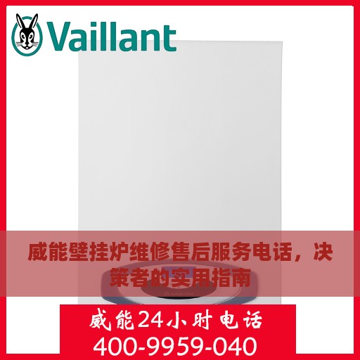 威能壁挂炉维修售后服务电话，决策者的实用指南