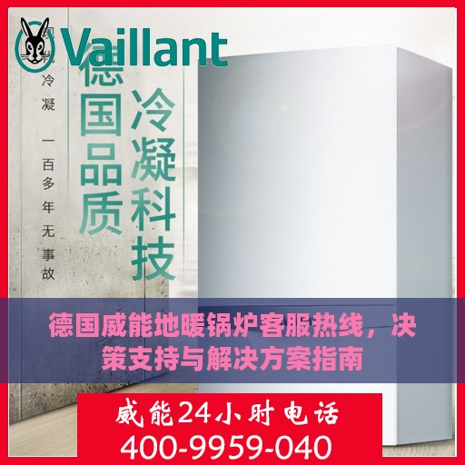 德国威能地暖锅炉客服热线，决策支持与解决方案指南
