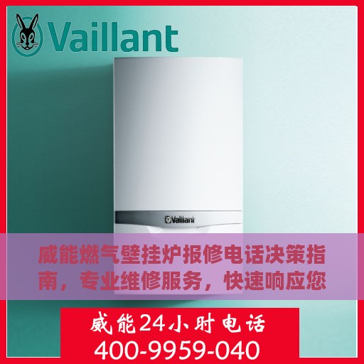 威能燃气壁挂炉报修电话决策指南，专业维修服务，快速响应您的需求