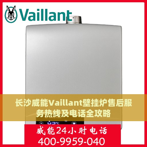 长沙威能Vaillant壁挂炉售后服务热线及电话全攻略