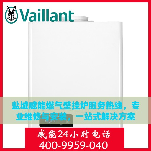 盐城威能燃气壁挂炉服务热线，专业维修与安装，一站式解决方案！