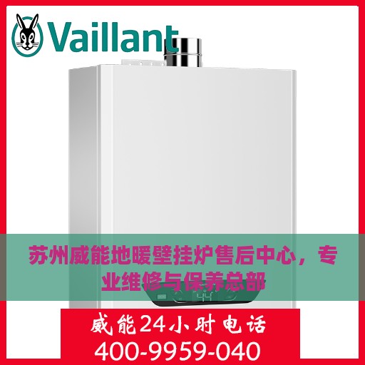 苏州威能地暖壁挂炉售后中心，专业维修与保养总部