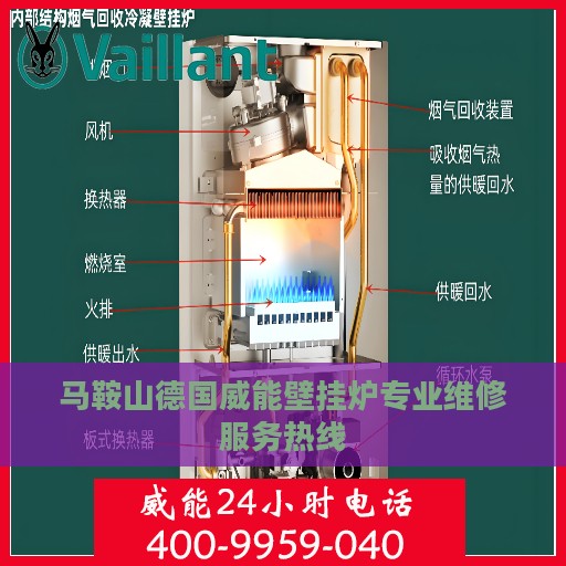 马鞍山德国威能壁挂炉专业维修服务热线
