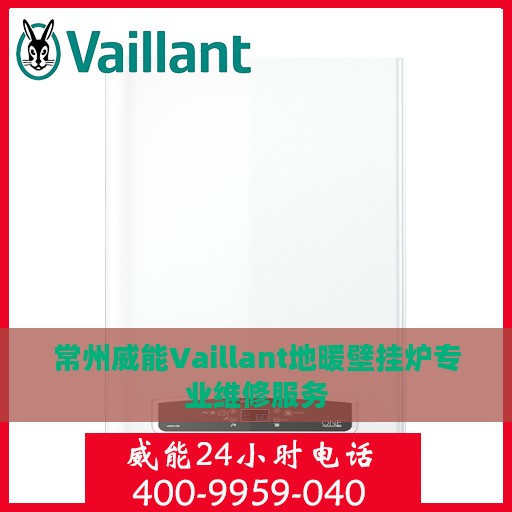 常州威能Vaillant地暖壁挂炉专业维修服务