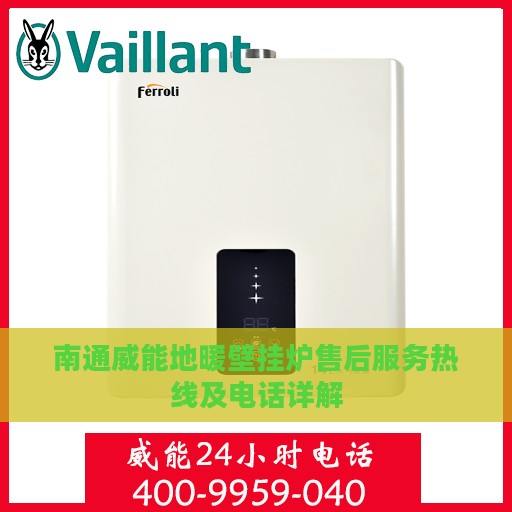 南通威能地暖壁挂炉售后服务热线及电话详解