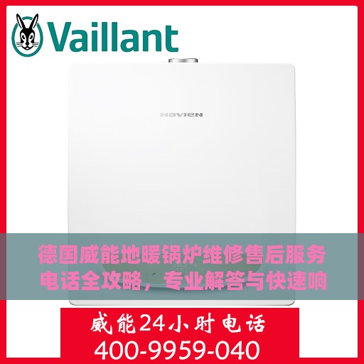 德国威能地暖锅炉维修售后服务电话全攻略，专业解答与快速响应