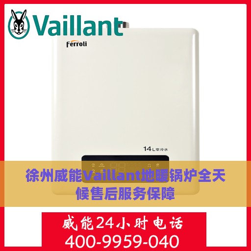 徐州威能Vaillant地暖锅炉全天候售后服务保障