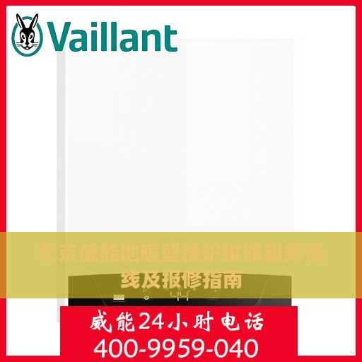 北京威能地暖壁挂炉维修服务热线及报修指南