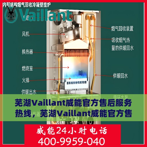 芜湖Vaillant威能官方售后服务热线，芜湖Vaillant威能官方售后服务热线，专业团队为您提供贴心服务