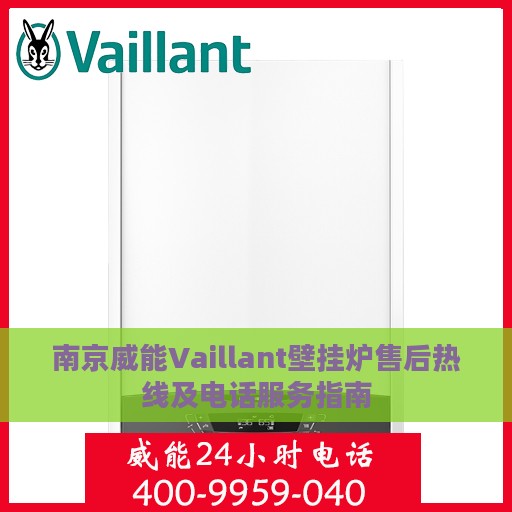 南京威能Vaillant壁挂炉售后热线及电话服务指南
