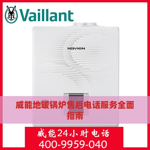 威能地暖锅炉售后电话服务全面指南