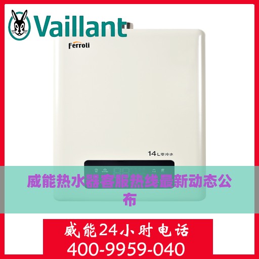 威能热水器客服热线最新动态公布