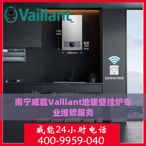 南宁威能Vaillant地暖壁挂炉专业维修服务