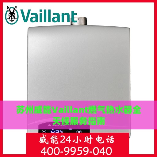 苏州威能Vaillant燃气热水器全天候服务指南