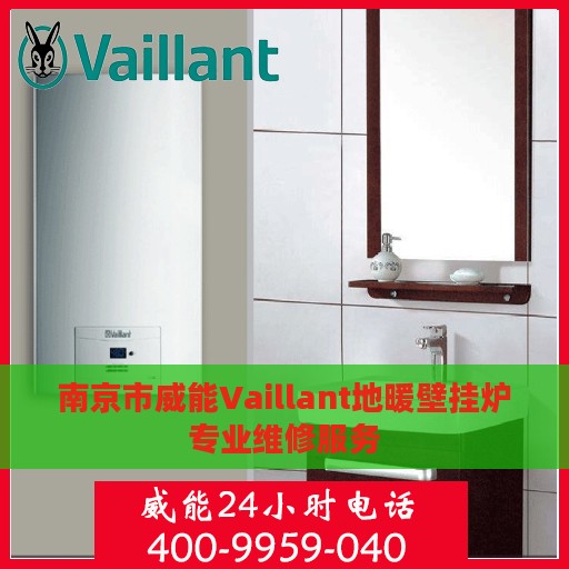 南京市威能Vaillant地暖壁挂炉专业维修服务
