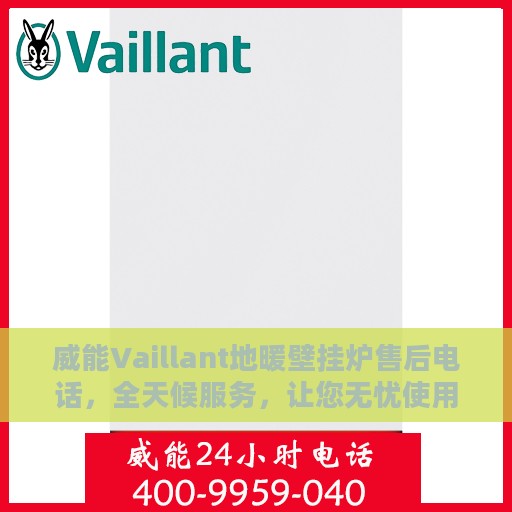 威能Vaillant地暖壁挂炉售后电话，全天候服务，让您无忧使用