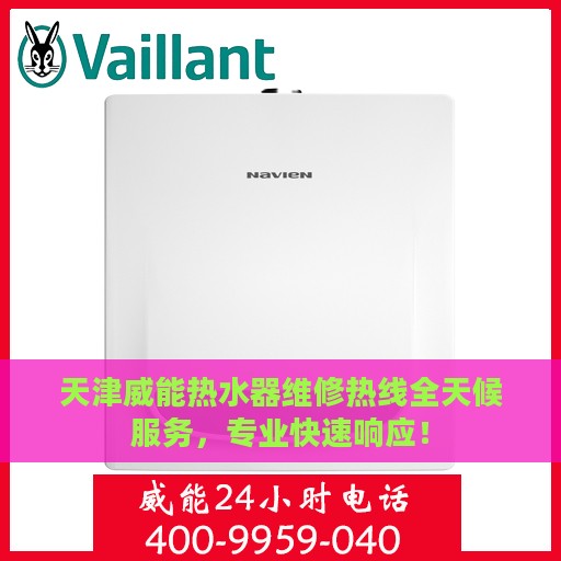 天津威能热水器维修热线全天候服务，专业快速响应！