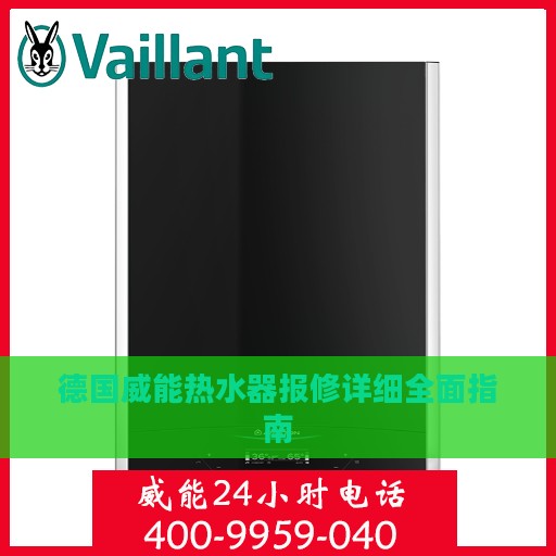 德国威能热水器报修详细全面指南