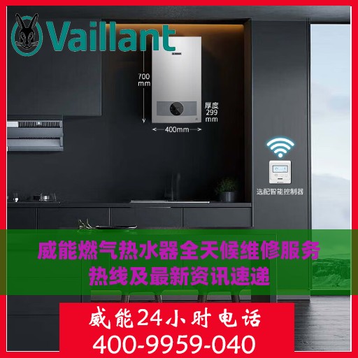 威能燃气热水器全天候维修服务热线及最新资讯速递
