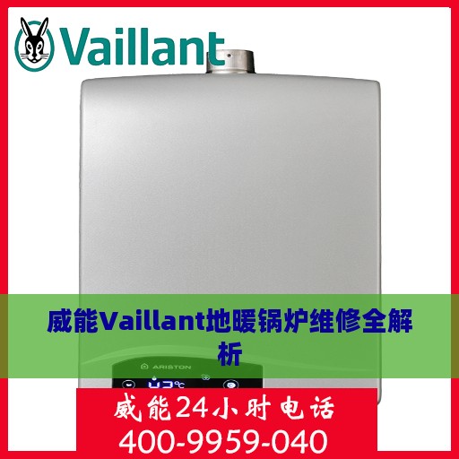 威能Vaillant地暖锅炉维修全解析